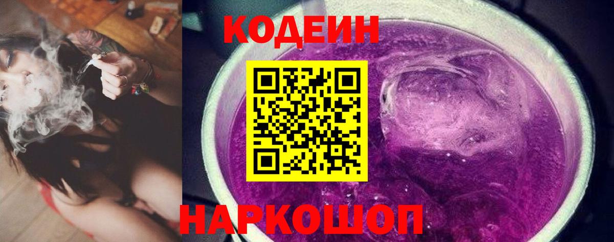 Кодеиновый сироп Lean Purple Drank  Codein напиток Lean (лин)  Вход с VPN  Мценск 